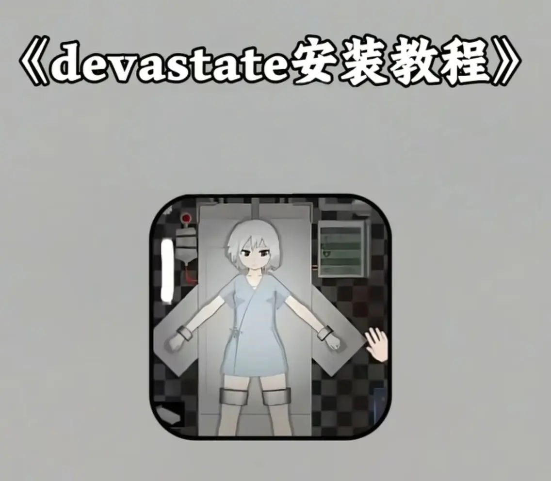《devastate肆虐手机版app游戏》相关资源图片