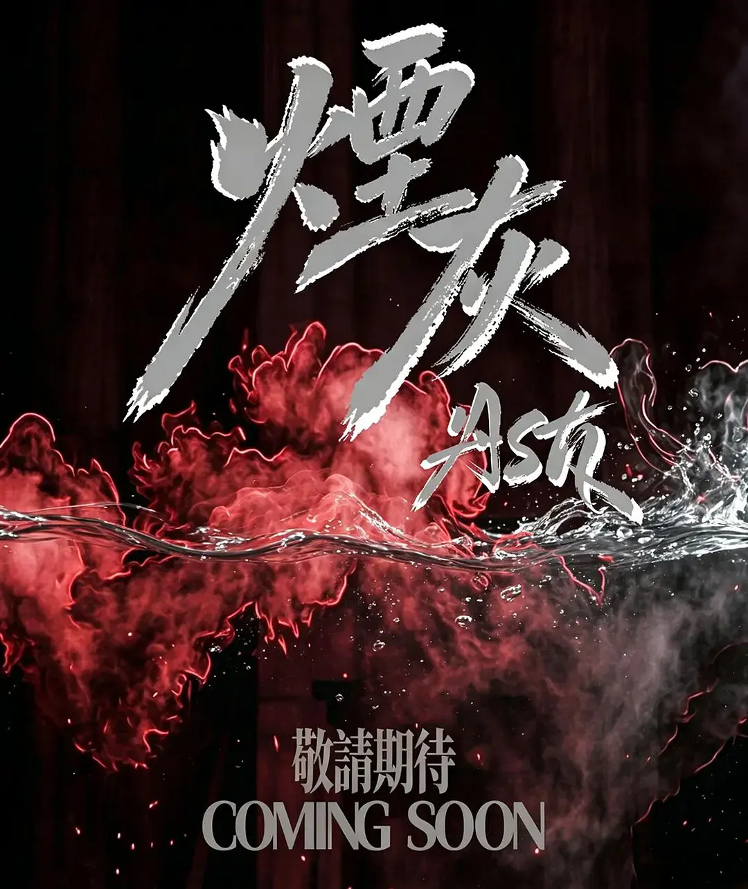 《烟灰》2026港剧全集高清免费在线观看-港剧烟灰完整版无广告播放-星空影院电视剧烟灰HD高清免费看-双男主主演爱情片
