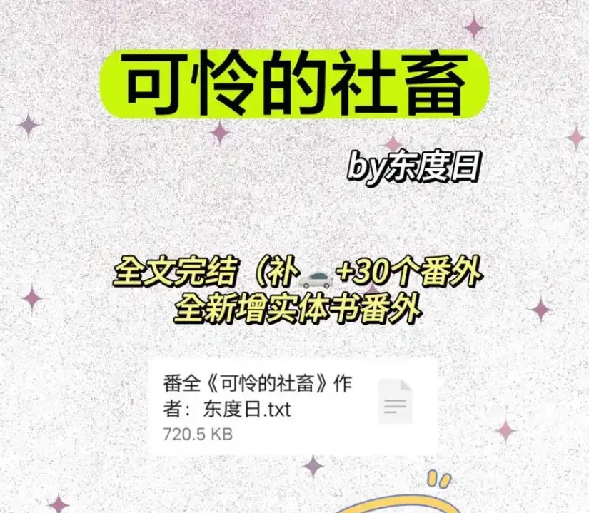 《可怜的社畜》by东度日全本无删减-可怜的社畜商野周颂HD高清免费观看-最新章节番外完整版TXT网盘资源下载