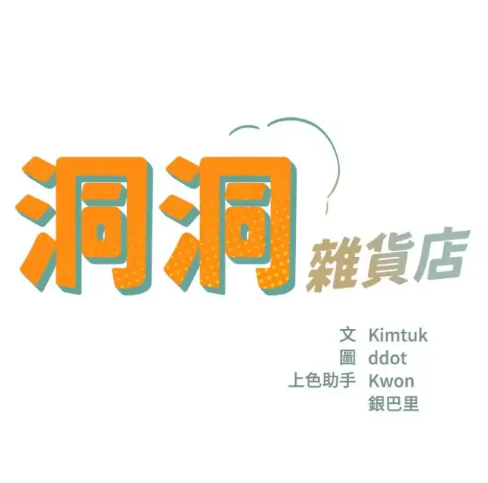 快看漫画《洞洞杂货店》全集高清无广告-洞洞杂货店漫画下拉式观看-秦齐寄宿人生无删减