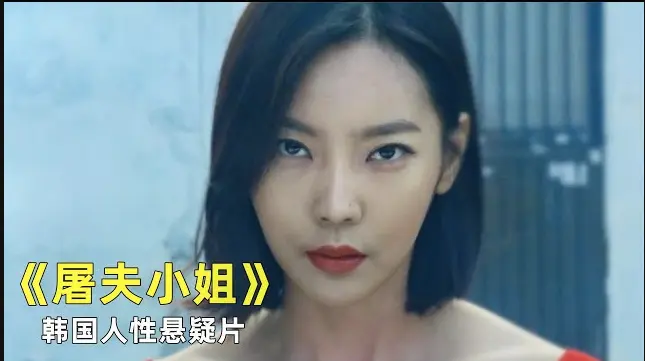 韩国惊悚片《屠夫小姐》全集高清无删减在线观看-《屠夫小姐》1080P完整版免费播放-零广告影院体验极致复仇故事