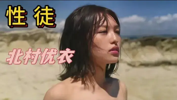 《性徒》北村优衣主演《世外桃源》未删减版-1080P高清中字免费在线播放-《性徒》揭露人性真相百度网盘资源下载