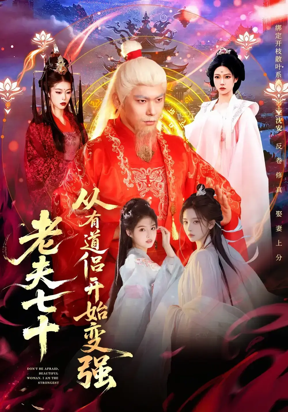 《老夫七十：从有道侣开始变强》全98集完整版 - 玄幻修仙短剧1080P高清在线播放 - 未删减全集免费观看与网盘资源下载