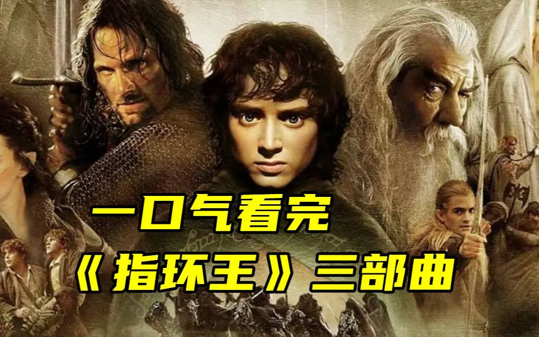 《指环王》全系列电影合集在线播放-指环王未删减版1080P高清中字-全网同步更新免费观看