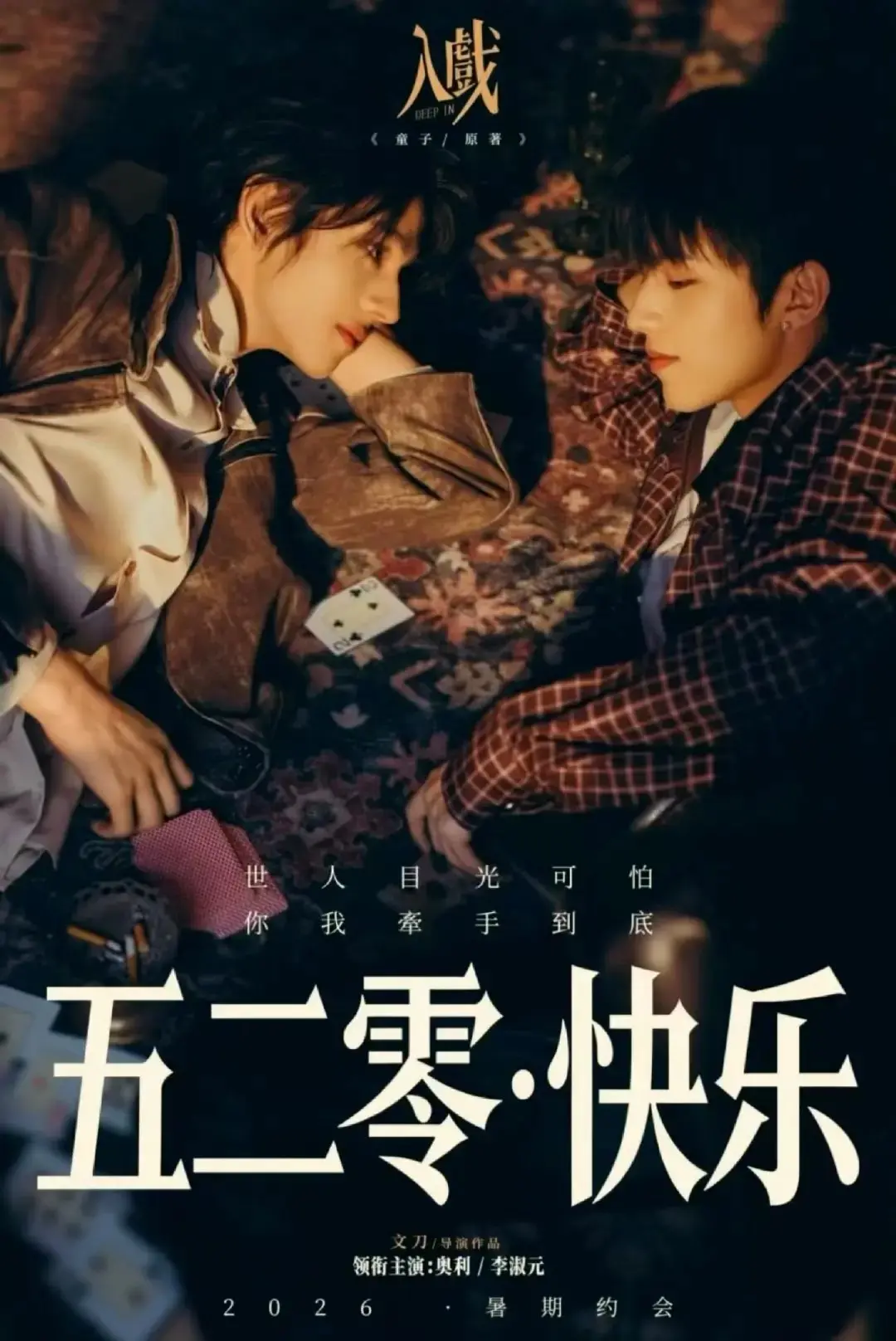 2026电视剧《入戏》全集高清在线观看-双男主剧《入戏》完整版免费看-1080P无删减播放