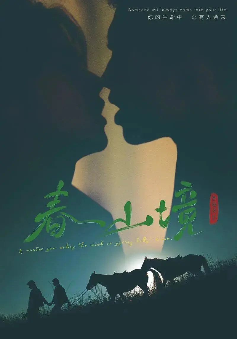 《春山境》无删减版全集在线观看-春山境短剧免费高清播放-2026双男主短剧完整版资源