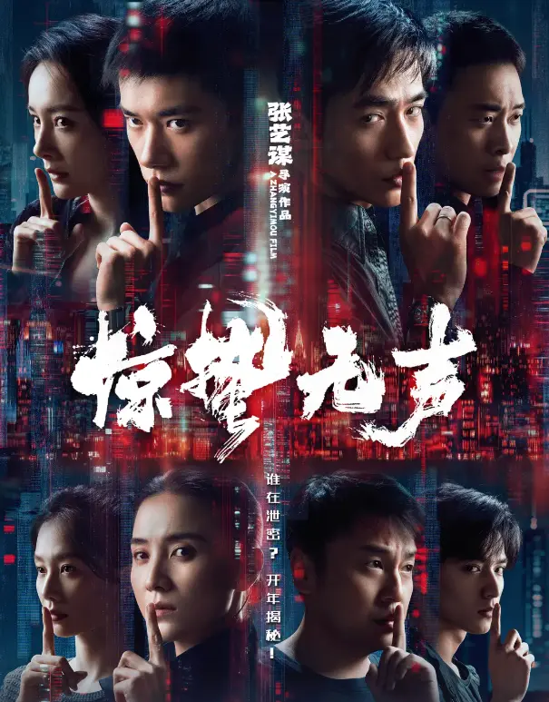 《惊哲无声》电影在线观看播放完整版-《惊哲无声》2026电影免费在线观看高清-惊哲无声无删减版1080P画质播放