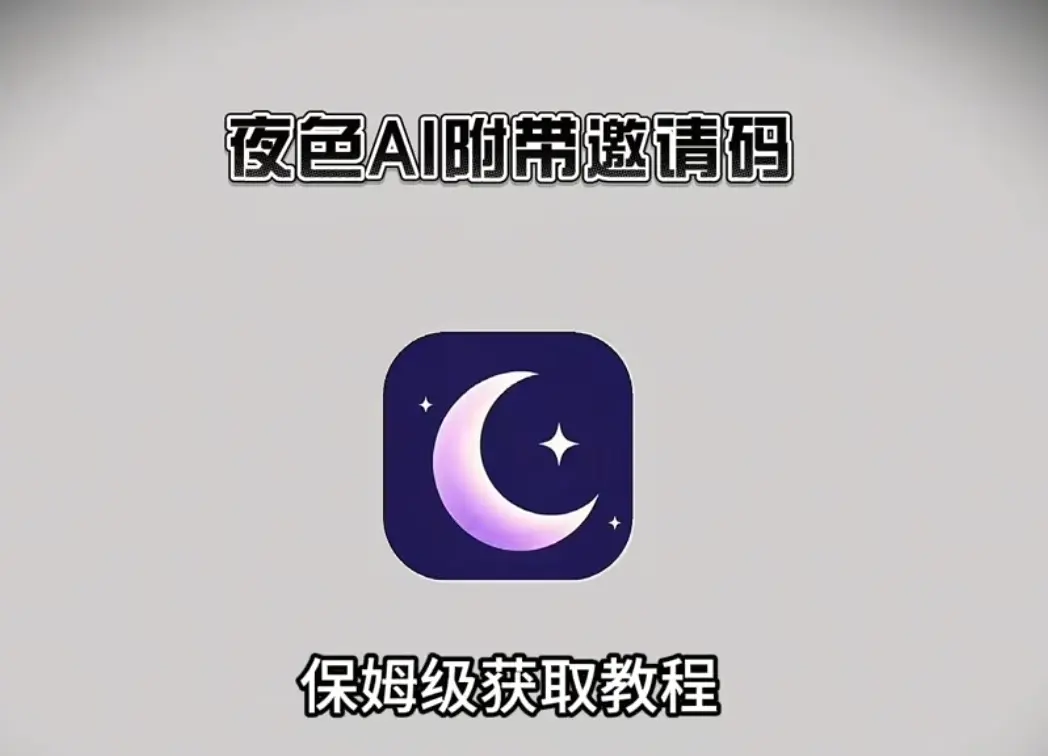 《夜色AI》免费无限制版手机APP官方下载安装【附邀请码】-安卓苹果鸿蒙通用最新版-夜色AI安装包获取与注册使用全攻略
