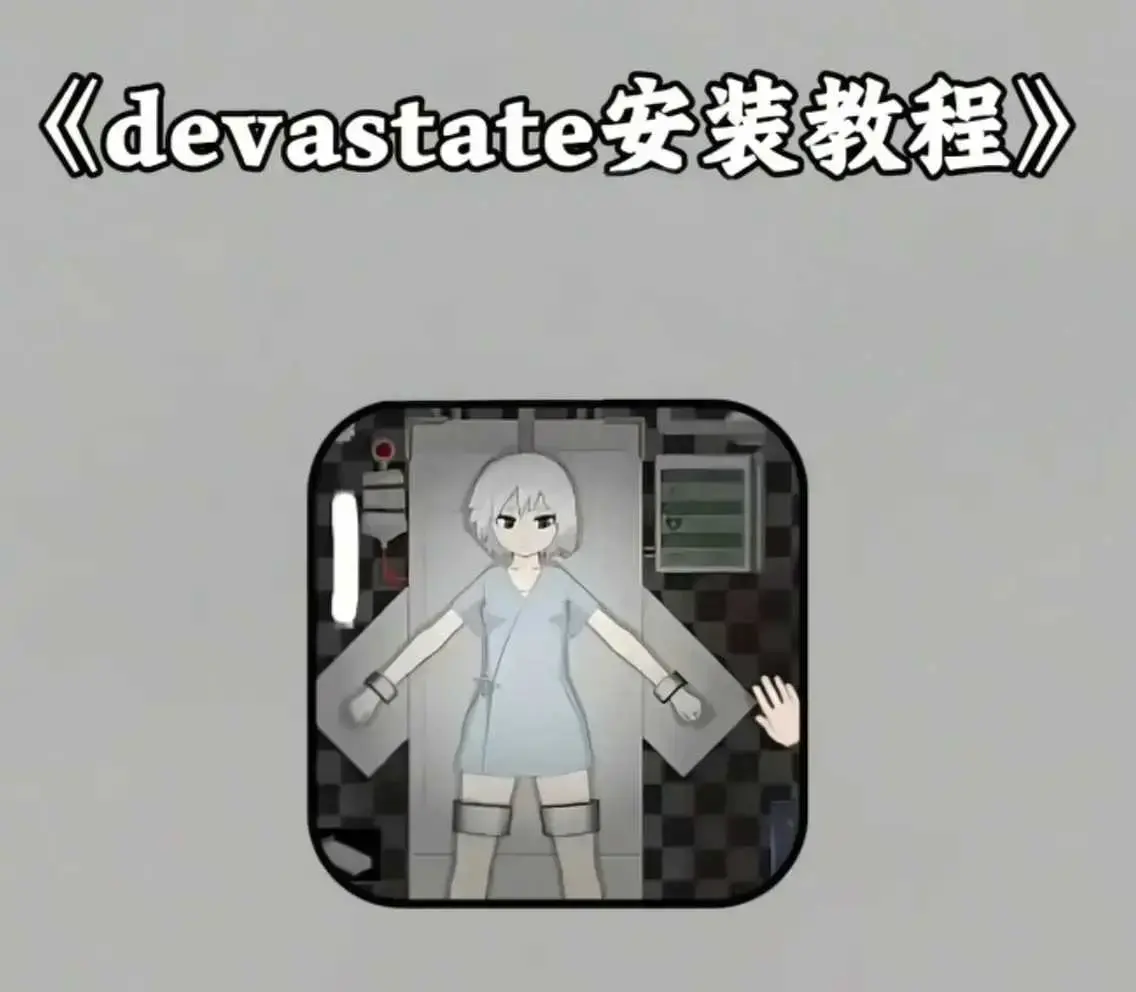 《devastate肆虐手机版游戏》安卓苹果版下载-最新破解版无限金币存档安装教程-devastate手游中文攻略合集