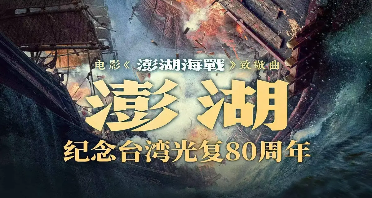 2025历史战争电影《澎湖海战》全集未删减超清中字免费在线播放-抗战电影《澎湖海战》HD高清完整版百度网盘下载