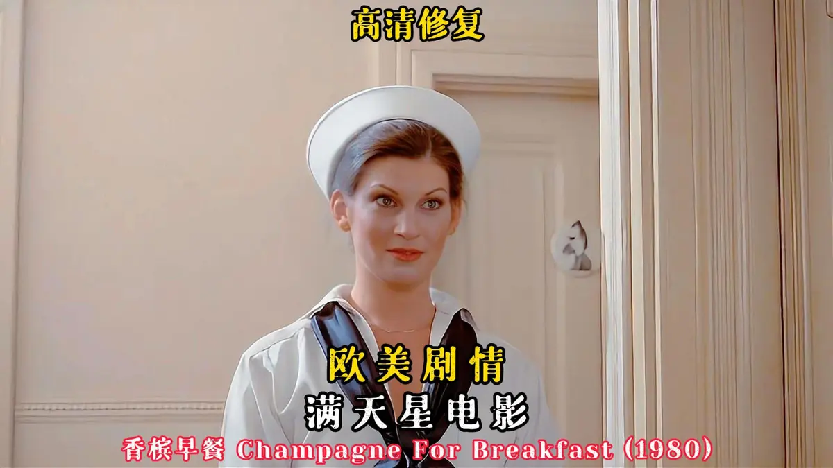 《香槟早餐》1981美国版全集在线观看-《香槟早餐》高清无广告播放-复古经典电影免费看