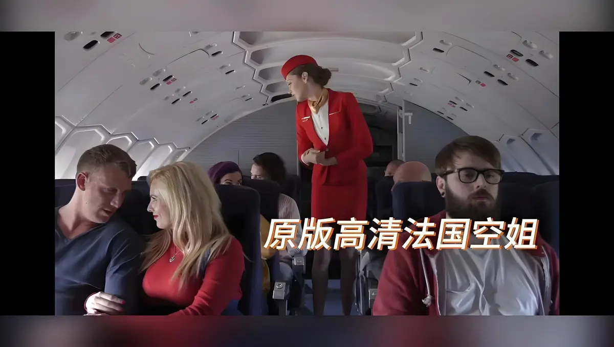 《法国空姐/不雅空乘》HD高清完整版免费播放-法国空姐/不雅空乘未删减电影在线观看-1080P超清画质法语中字-啄木鸟经典之作