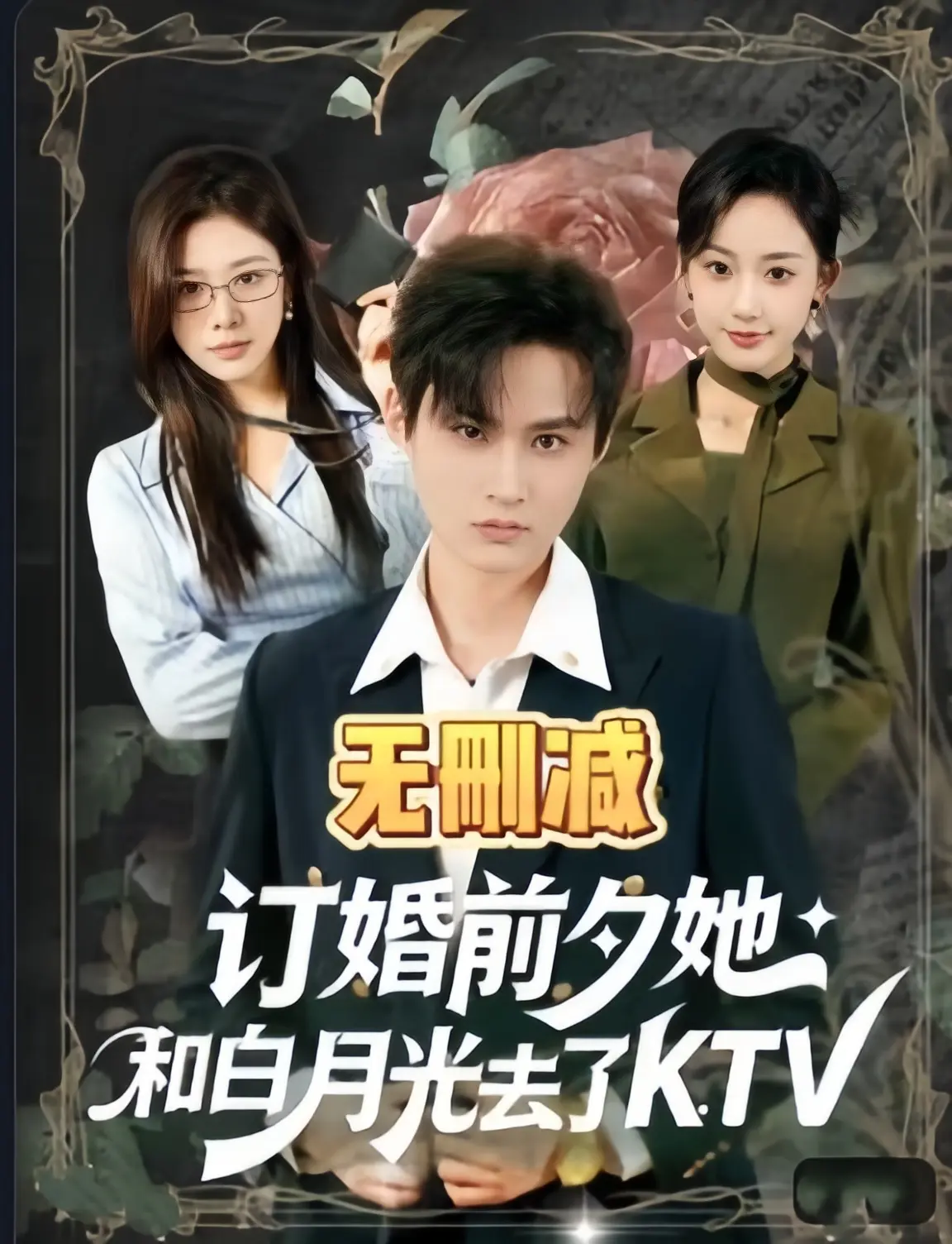 《订婚前夕她和白月光去了 ktv》全80集高清在线观看-热播高分短剧《订婚前夕她和白月光去了 ktv》全集无广告4K未删减-免费播放迅雷下载