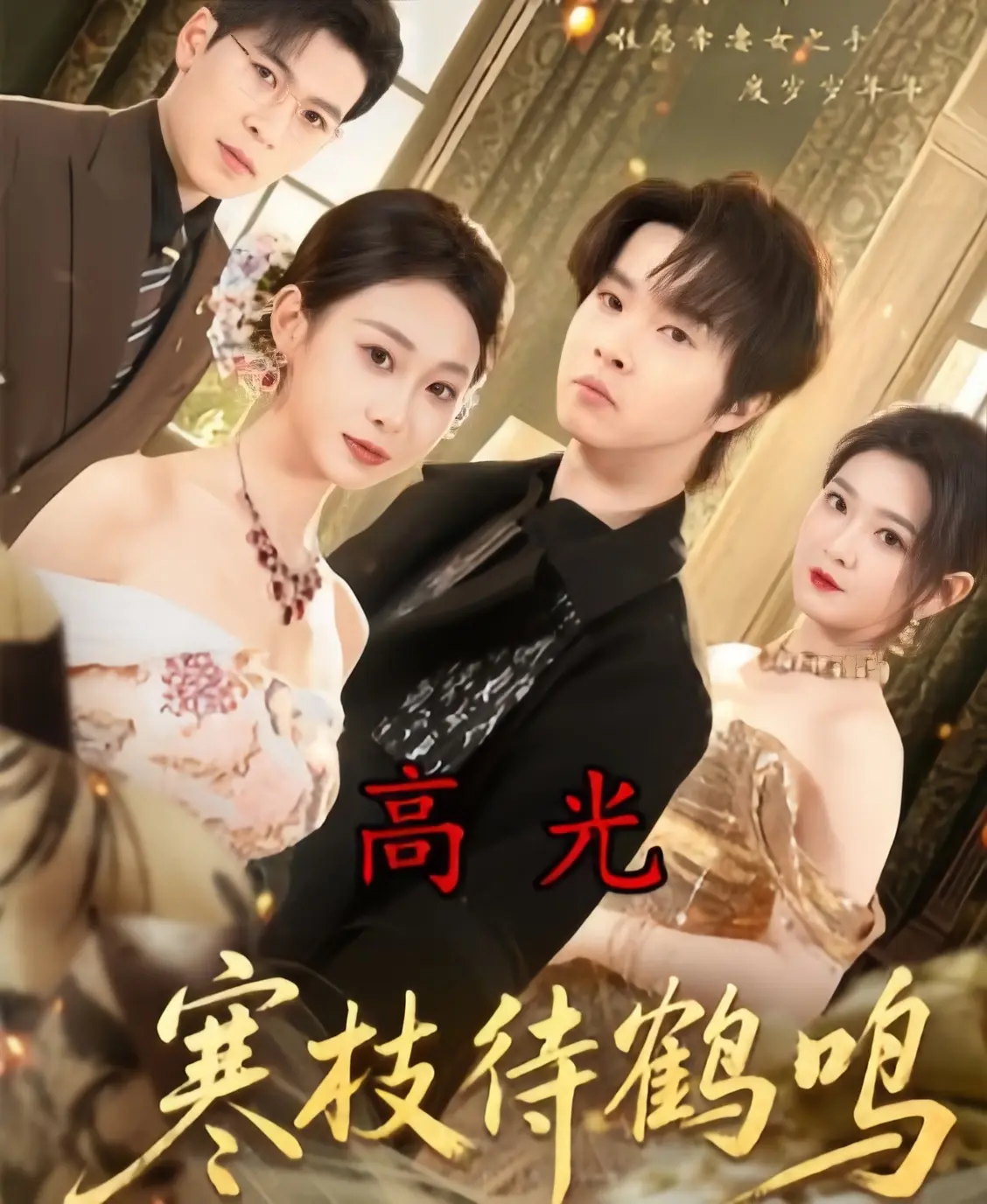 《寒枝待鹤鸣》全70集完整版免费在线观看-2026热播高分短剧《寒枝待鹤鸣》HD高清无删减-1080P超清中字无广告播放