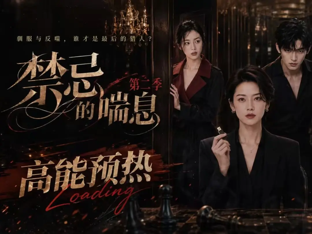 《禁忌的喘息》无删减全集在线观看 - 禁忌的喘息2高清完整版播放 - 百度网盘免费资源 - 纯净无广告