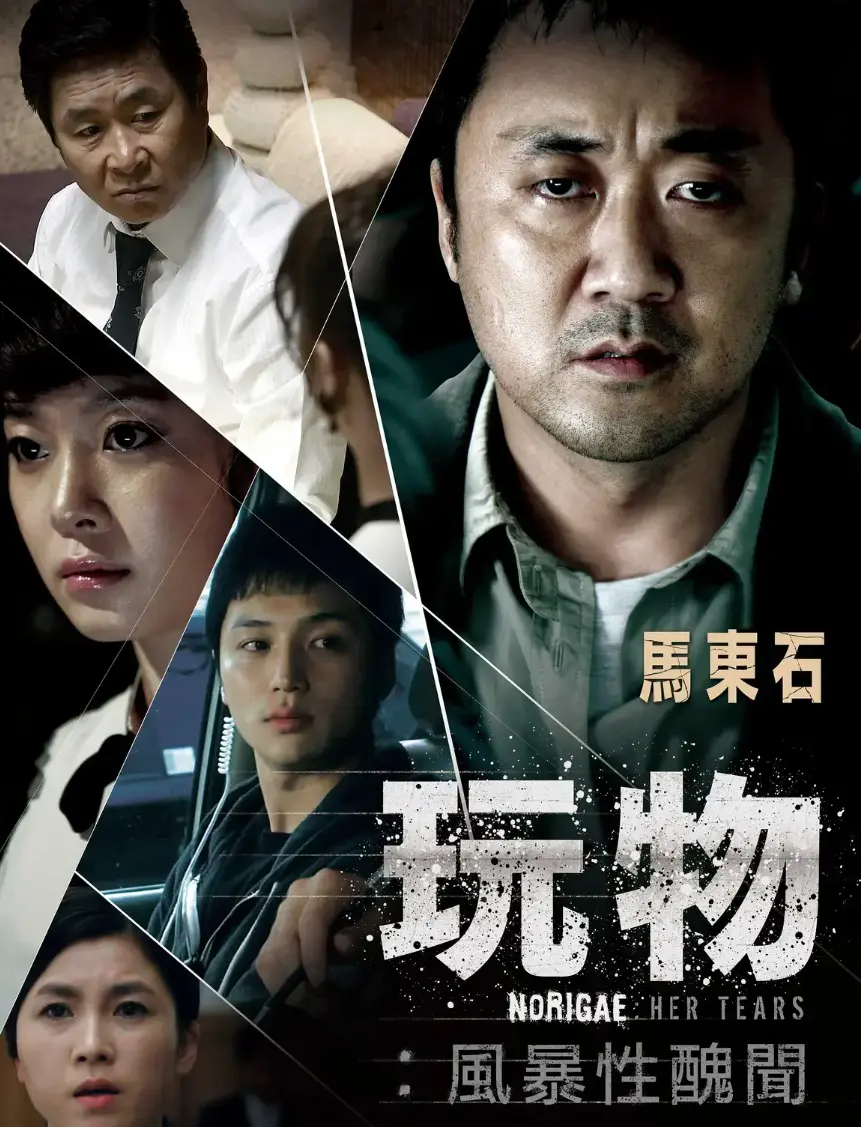 韩国电影《玩物》高清未删减免费播放-《玩物》HD1080P超清在线观看-玩物全集无广告网盘资源下载
