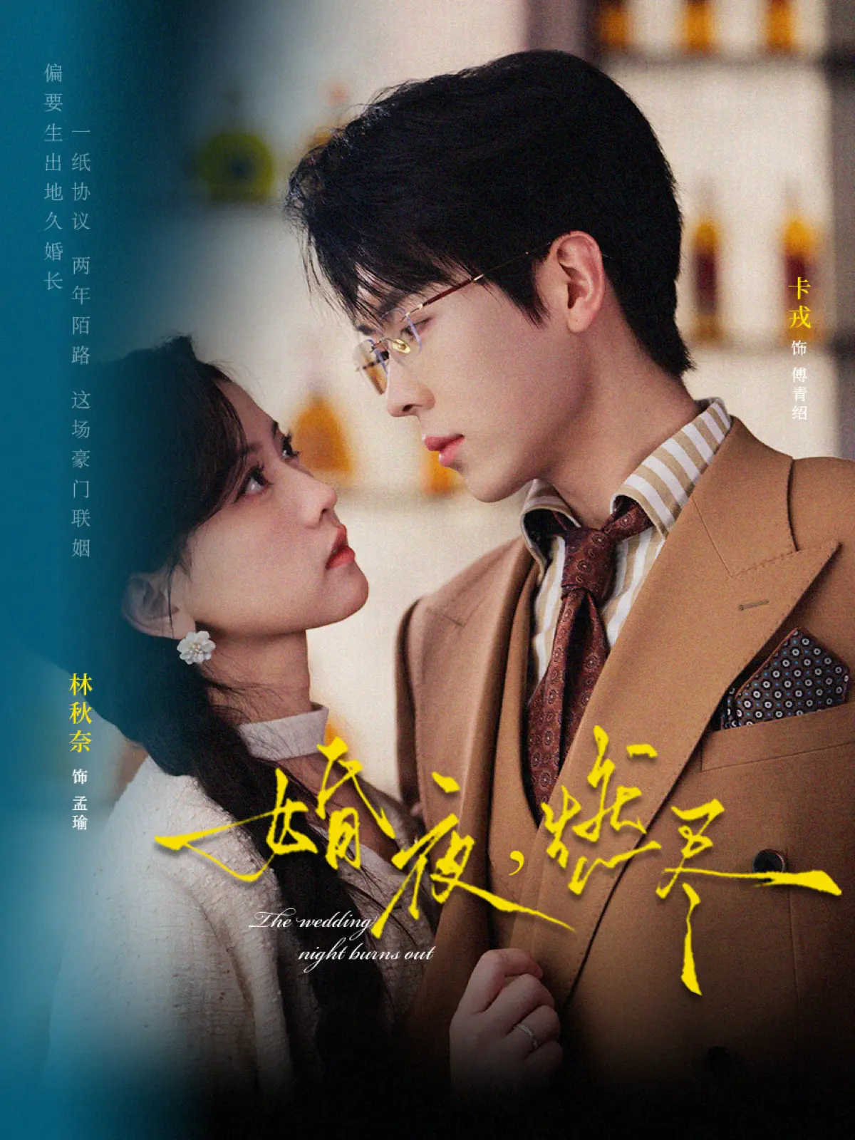 《婚夜，燃尽》72集全 - 卡戎林秋奈《婚夜，燃尽》无广告在线看 - 高清1080P超清画质短剧资源下载