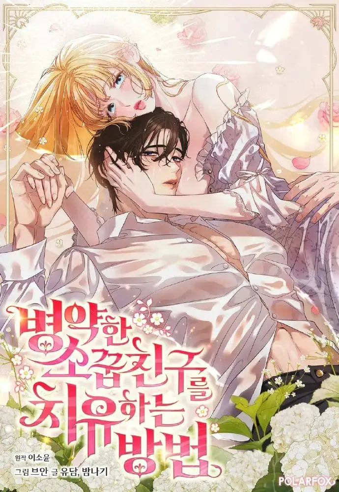 《治愈体弱多病的青梅竹马》漫画全集免费下拉式观看-治愈体弱多病的青梅竹马HD高清在线播放-画涯快看漫画最新无广告资源