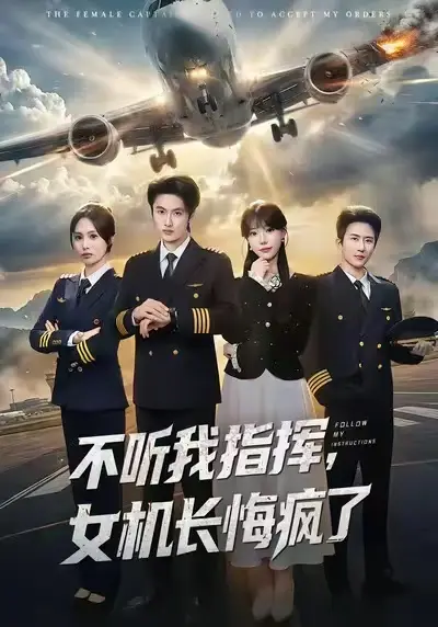 《不听我指挥，女机长悔疯了》全60集在线观看-不听我指挥女机长悔疯了无删减免费看-高清完整版网盘下载