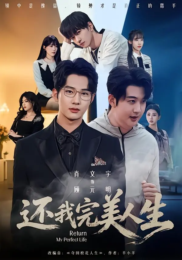 《还我完美人生》未删减版全集播放-肖文宇王牧宣主演高清资源-还我完美人生1080P免费在线观看-完整剧集网盘下载