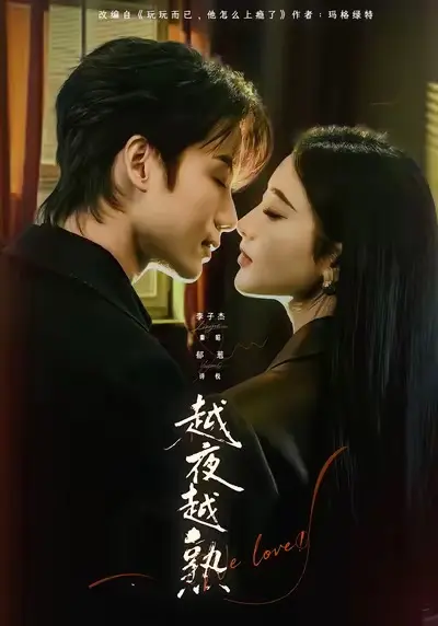 短剧《越夜越熟之上瘾》全集免费在线观看-又名《入夜我们谈恋爱》无广告播放-越夜越熟之上瘾未删减版资源下载