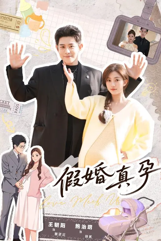 《假婚真孕》全70集未删减版在线观看-假婚真孕短剧高清完整版免费看-王朝阳鲍治玥主演百度云资源下载