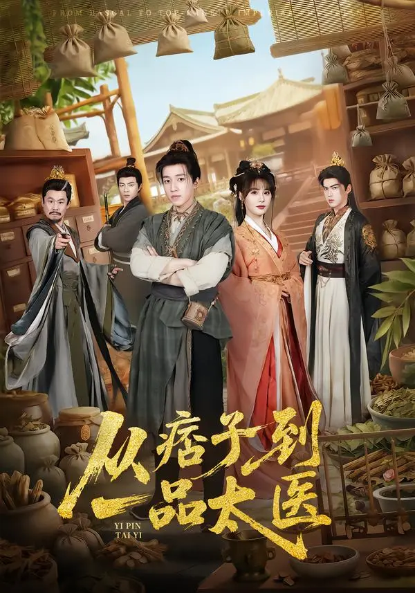 《从痞子到一品太医》相关资源图片