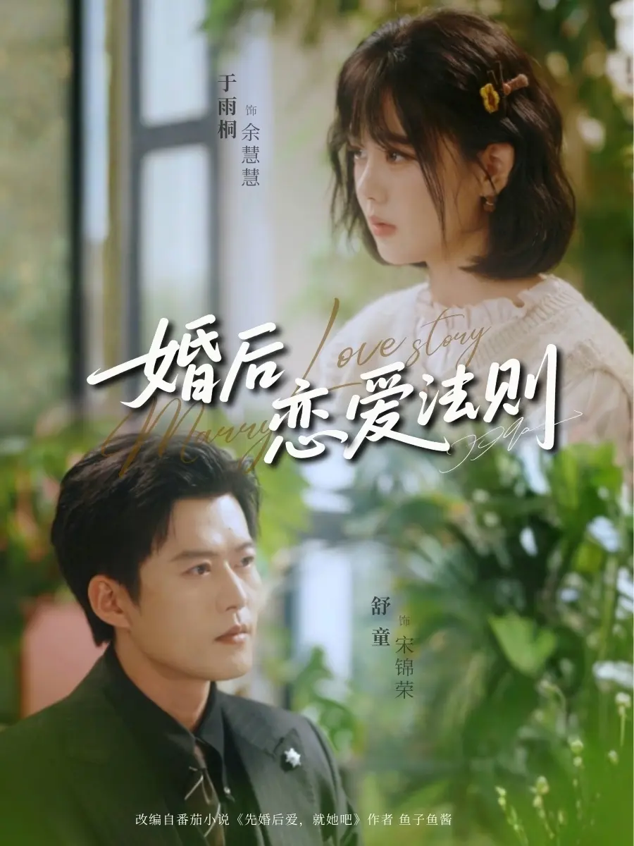 短剧《婚后恋爱法则》全82集无广告在线观看-婚后恋爱法则未删减版免费播放-舒童于雨桐主演1080P高清资源