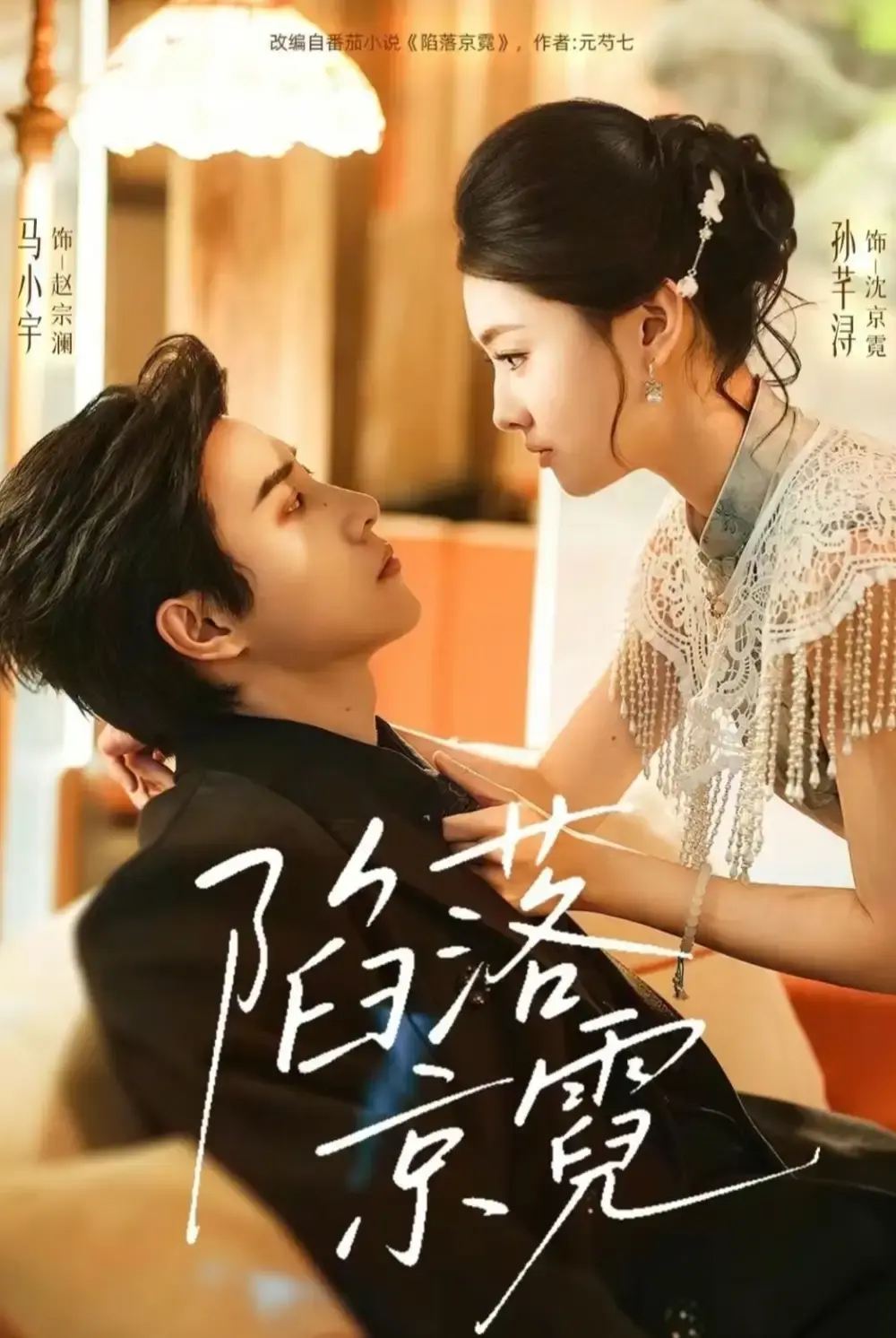 《陷落京霓》全110集完整版-陷落京霓短剧无删减免费在线看-马小宇孙芊浔主演-高清1080P画质无广告播放