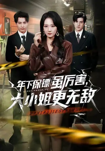 《年下保镖虽厉害，大小姐更无敌》全62集完整版-高清未删减免费在线观看-胡心棠张宸硕主演短剧《年下保镖虽厉害，大小姐更无敌》资源下载