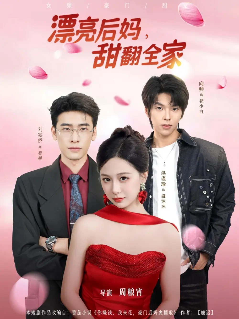 《漂亮后妈甜翻全家》全81集完整版免费观看 - 洪瑾瑜刘宴侨向帅主演未删减短剧 - HD高清在线播放无广告资源
