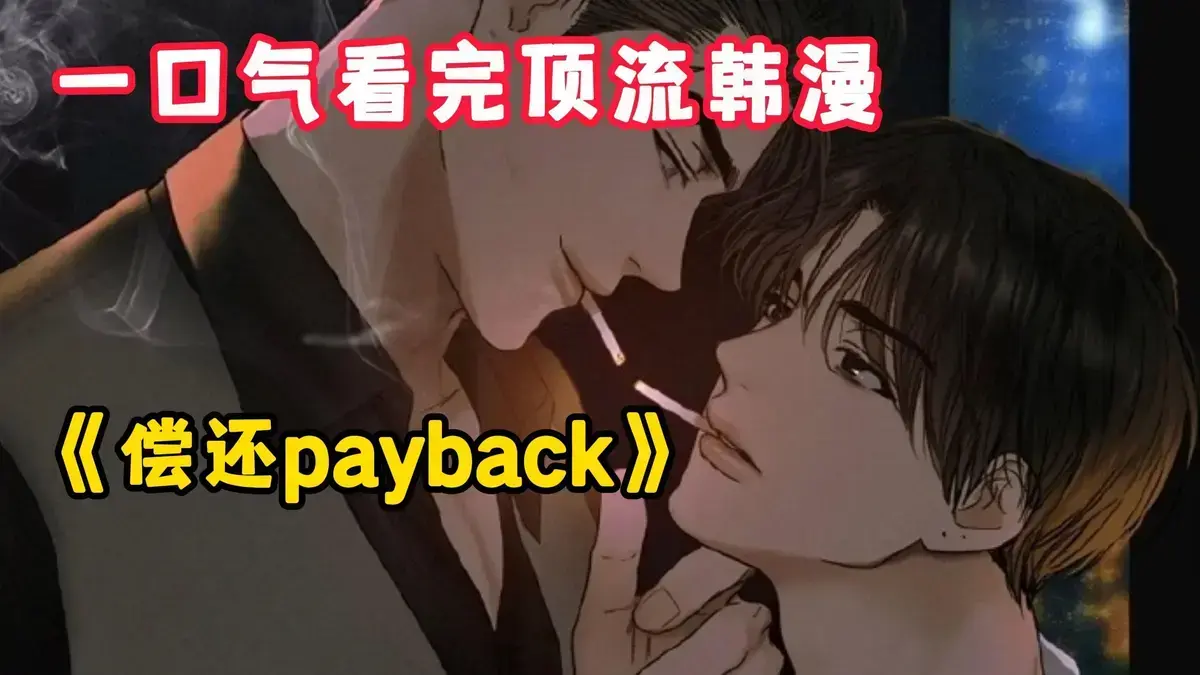 韩漫《偿还/Payback》全集免费阅读-偿还Payback漫画1-95话完整版下拉观看-高清画质无删减在线看