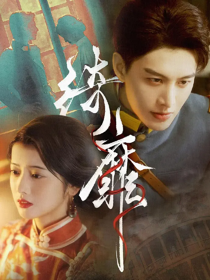 《何健麒短剧全集》免费在线观看-何健麒短剧全集HD高清播放-何健麒主演短剧无广告免费看全集