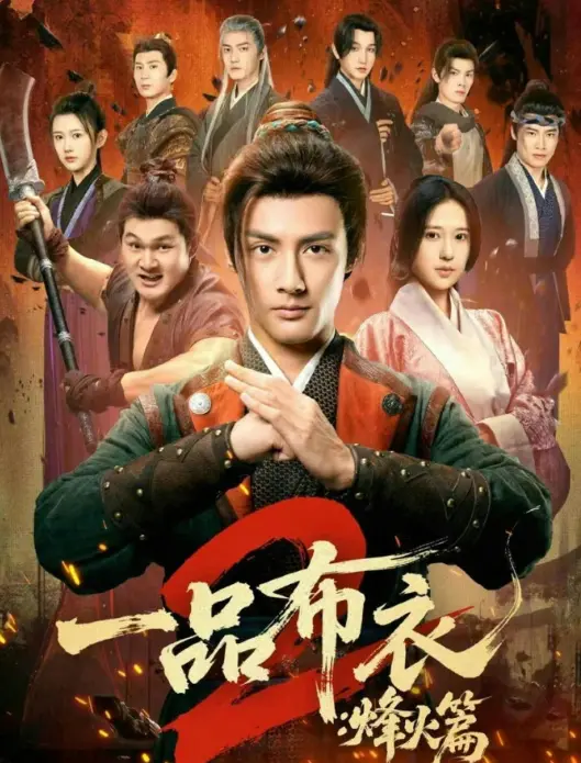 《一品布衣2：烽火篇》全144集完整版免费在线观看 - 潘子剑胡家荣主演短剧《一品布衣2：烽火篇》高清无删减播放 - 夸克网盘百度网盘资源下载