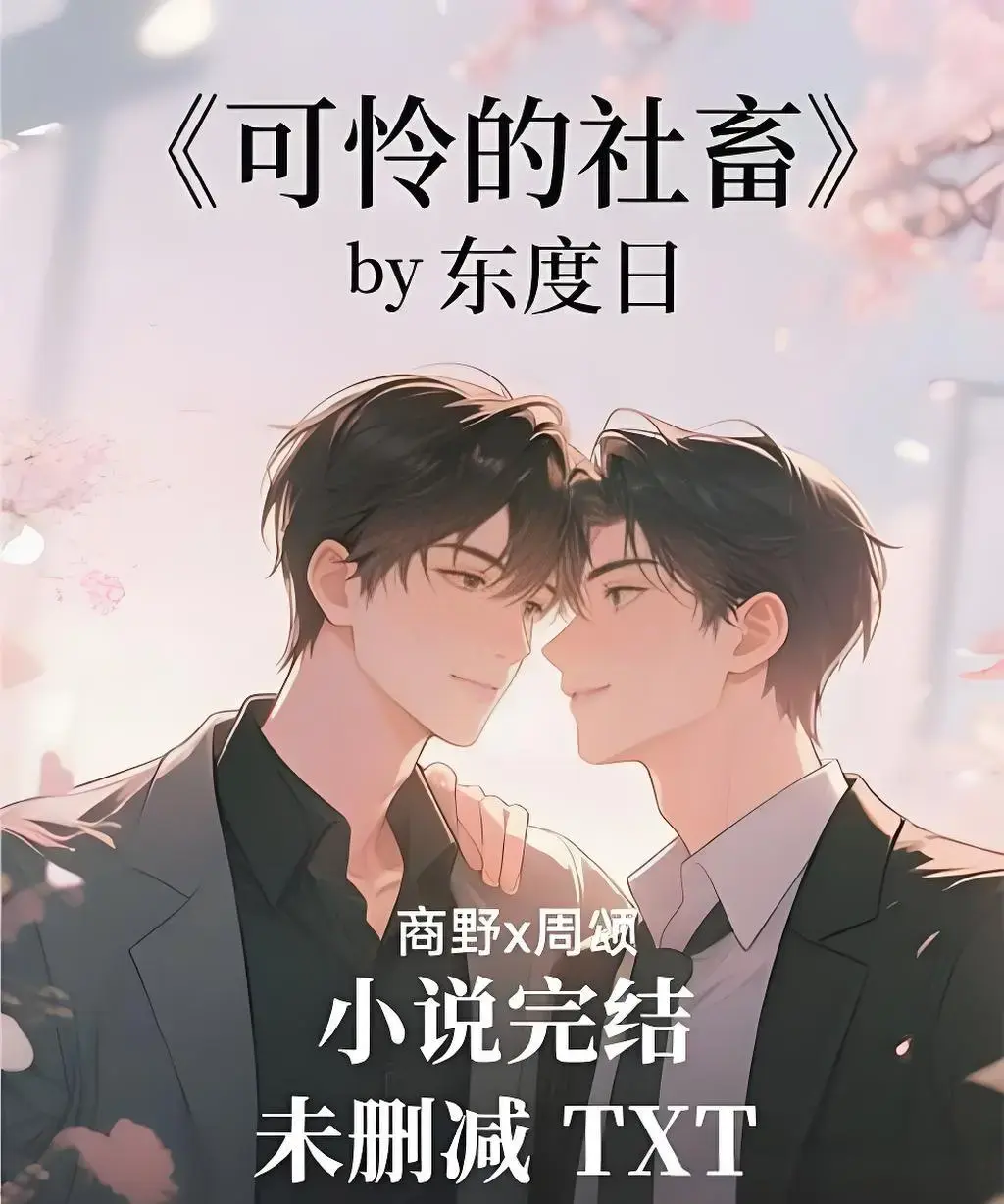 《可怜的社畜》HD高清完整版-无删减全集免费观看-可怜的社畜在线播放资源