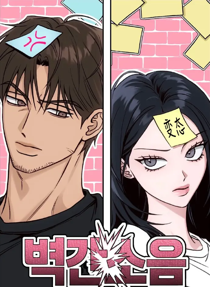 《墙间噪音》漫画全集无删减免费下拉观看-《墙间噪音》BG版高清全本阅读-韩国漫画网盘资源在线看