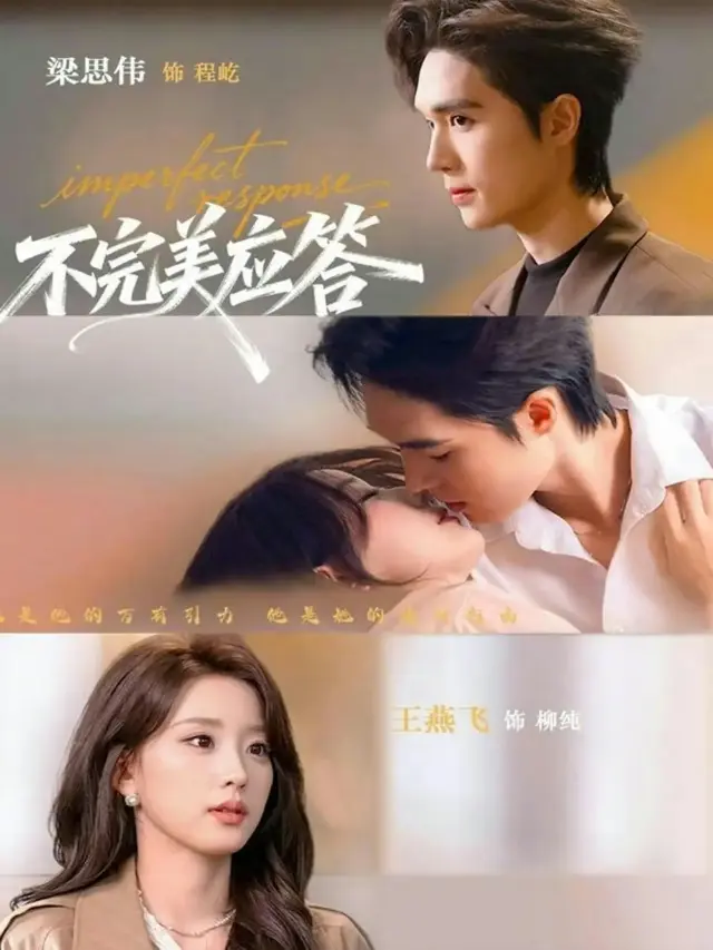 《不完美应答》又名《别对我动心》全集免费观看-梁思伟王燕飞主演《不完美应答》77集完整版-1080P高清无广告在线播放