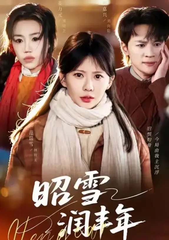 《昭雪润丰年》全集高清在线观看-又名《被丈夫的青梅污蔑后，我专治不服》66集全-范瑞雪姜力元主演无删减免费看