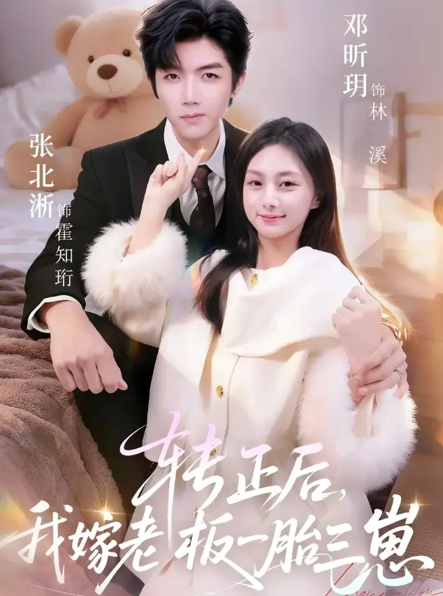 《转正后我嫁老板一胎三崽》62集全-张北淅邓昕玥主演-高清1080P无广告在线观看《转正后我嫁老板一胎三崽》全集资源