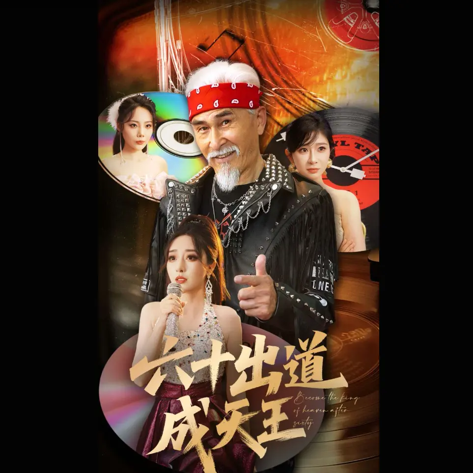 《六十出道成天王》短剧全集1-90集在线免费观看-项宇航伍怡主演无删减热门短剧-《六十出道成天王》百度网盘夸克网盘高清资源
