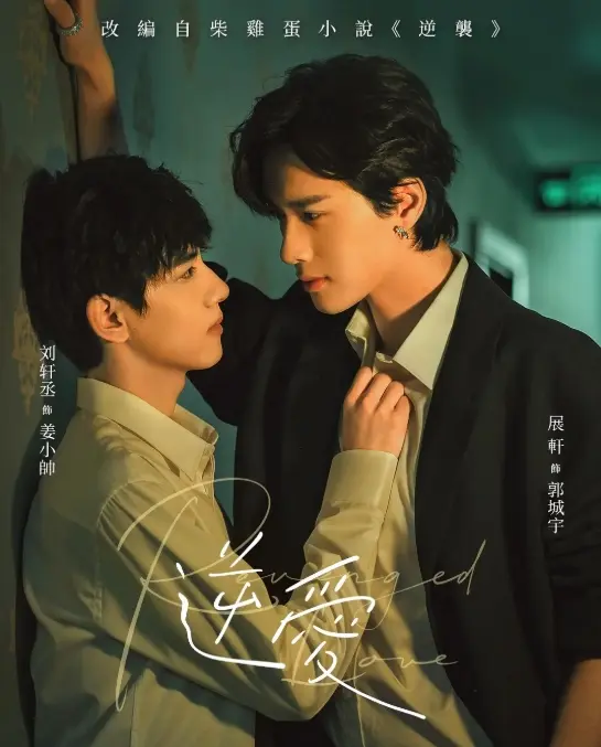 《逆爱》双男主短剧1-24集完结版高清免费在线观看-2025年好评短剧逆爱完整版无删减在线播放-推荐逆爱全集资源高清观看