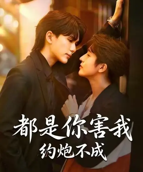 《都是你害我约炮不成》全集高清播放 - 2025热播BL短剧《都是你害我约炮不成》1080P完整版 - 免费在线观看无广告资源
