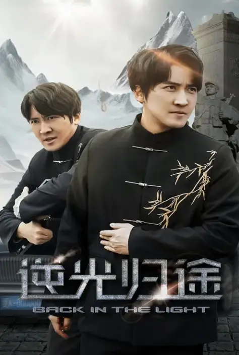 《逆光归途&人心所归惟道与义》全35集在线免费观看-高清无删减短剧《逆光归途&人心所归惟道与义》播放-百度云夸克网盘资源下载