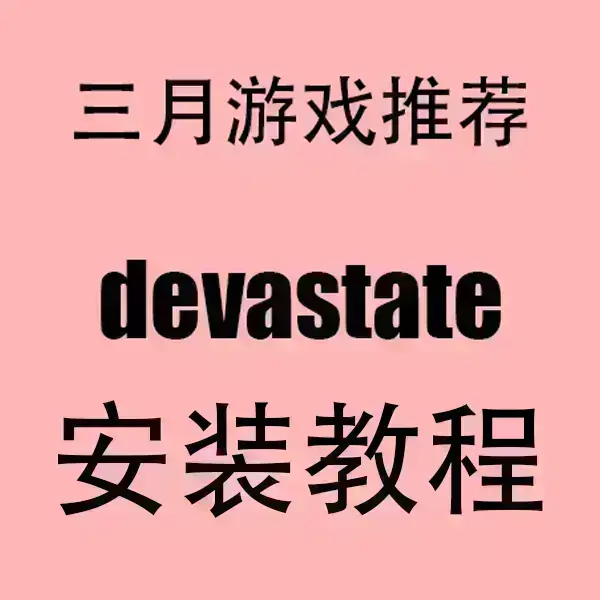 《devastate》手游最新版本下载-devastate安卓苹果双端安装包免费获取-2024超清画质无广告畅玩指南