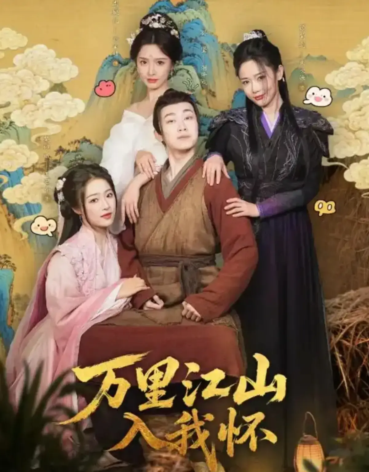 《万里江山入我怀》全74集完整版免费看-刘金妍王思齐张欣源主演-高清无删减短剧在线播放-《万里江山入我怀》HD资源全集