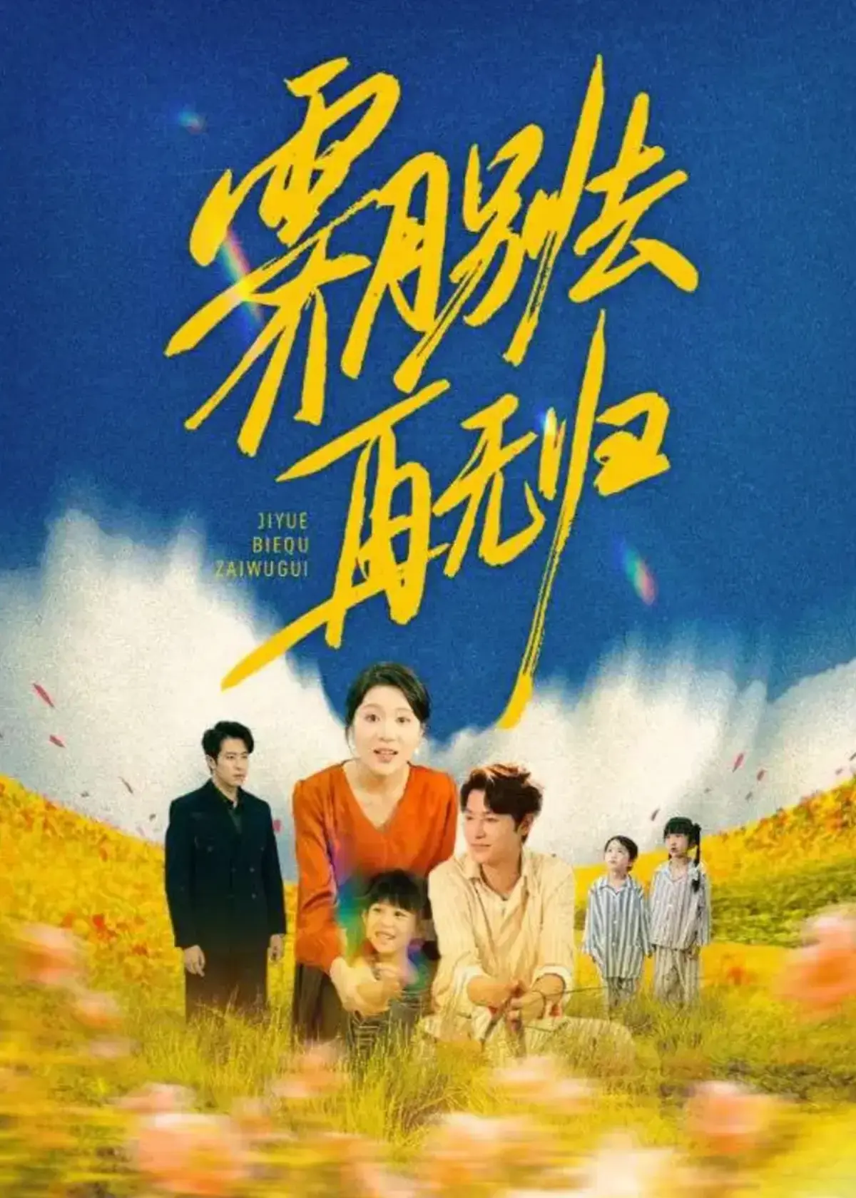 《霁月别去再无归》短剧1-65集全集高清免费看 - 短剧《霁月别去再无归》无删减版在线播放 - 夸克网盘完整资源大结局