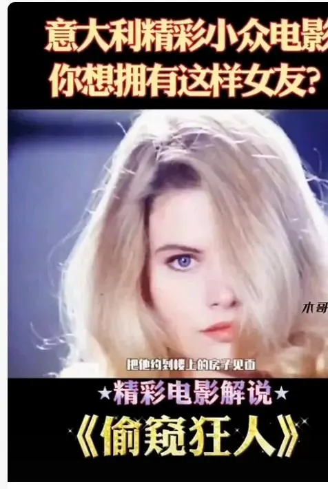 《偷窥狂人》未删减高清完整版在线观看-免费无广告看《偷窥狂人》全集-HD中字资源分享