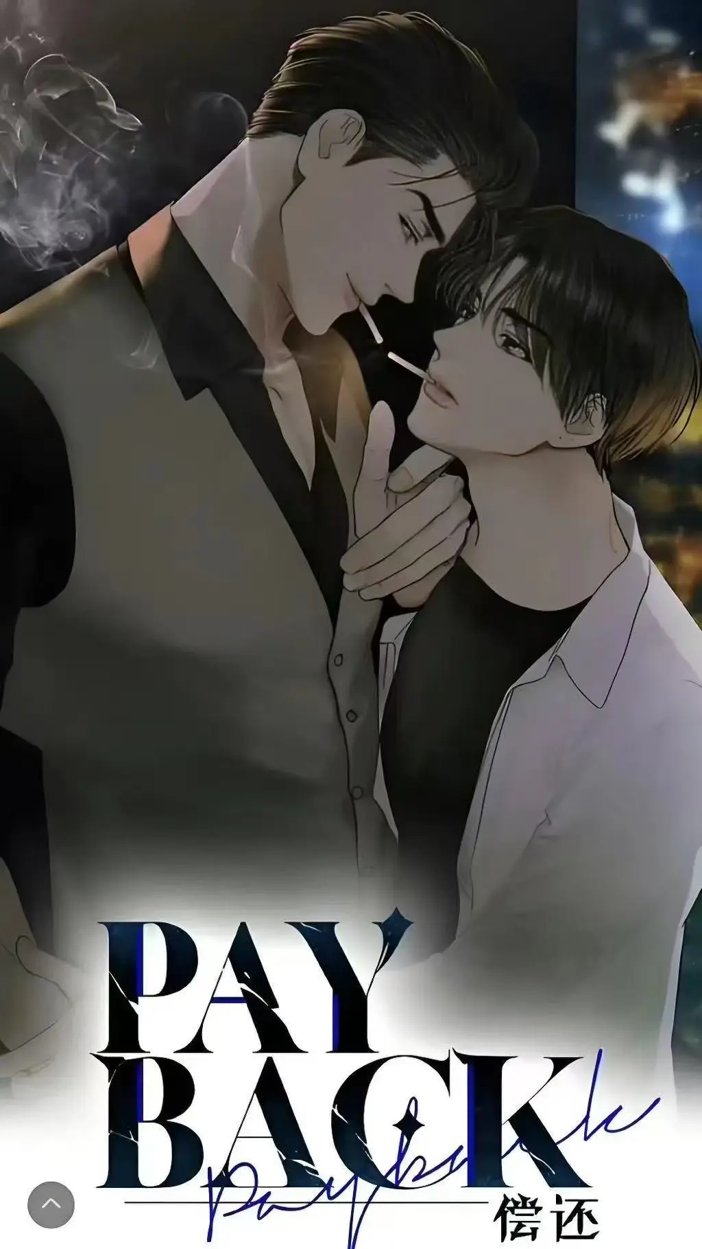 《偿还payback》韩漫全集下拉式免费观看-偿还/Payback漫画1-95话完结高清-偿还payback台版无光外传正篇完整版