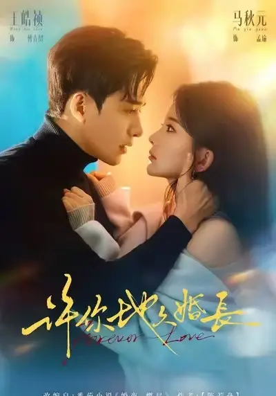 《许你地久婚长》全剧无删减免费看-《许你地久婚长》高清在线观看HD中字-全集完整版播放地址