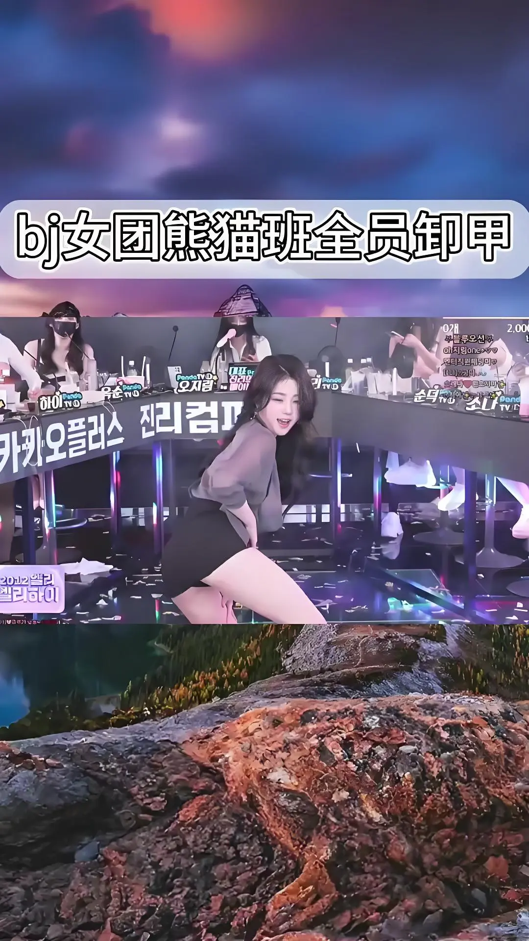 熊猫班《韩国BJ舞团》现场直拍 全员卸甲完整版在线观看 韩国女团jinricp最新演出视频 爱奇艺bilibili热门舞蹈综艺合集
